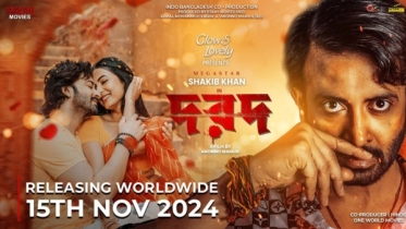শাকিবের ‘দরদ’ অন্য ছবির সঙ্গে মেলাতে পারলেই কোটি টাকা পুরস্কার শাকিবের ‘দরদ’ অন্য ছবির সঙ্গে মেলাতে পারলেই কোটি টাকা পুরস্কার