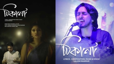 লালন মাহমুদের নতুন গান ‘ঠিকানা’ লালন মাহমুদের নতুন গান ‘ঠিকানা’