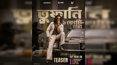 একদিনে ১ কোটি ভিউ