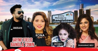 মিশিগানে আসছেন কণা-ইমরান মিশিগানে আসছেন কণা-ইমরান