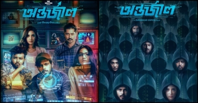 কানাডা-যুক্তরাষ্ট্রের ১৫০ থিয়েটারে ‘অন্তর্জাল’ কানাডা-যুক্তরাষ্ট্রের ১৫০ থিয়েটারে ‘অন্তর্জাল’