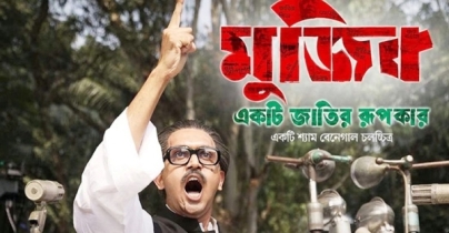 বেড়েছে ‘মুজিব: একটি জাতির রূপকার’র প্রদর্শনের প্রেক্ষাগৃহ বেড়েছে ‘মুজিব: একটি জাতির রূপকার’র প্রদর্শনের প্রেক্ষাগৃহ