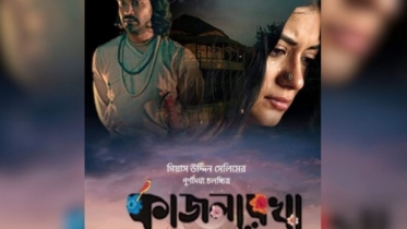 আমেরিকা-কানাডায় মুক্তি পাচ্ছে কাজলরেখা আমেরিকা-কানাডায় মুক্তি পাচ্ছে কাজলরেখা