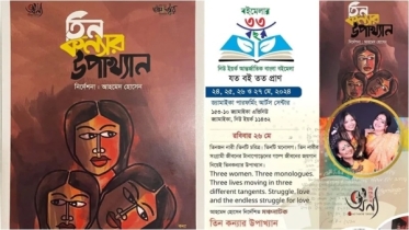 নিউইয়র্কে অন্যথিয়েটারের ‘তিনকন্যার উপাখ্যান’ নিউইয়র্কে অন্যথিয়েটারের ‘তিনকন্যার উপাখ্যান’