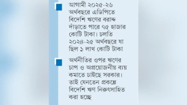 নতুন এডিপিতে বিদেশি ঋণ কমছে ২৫,০০০ কোটি টাকা নতুন এডিপিতে বিদেশি ঋণ কমছে ২৫,০০০ কোটি টাকা