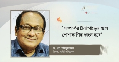 ‘সম্পর্কের টানাপোড়েন হলে পোশাক শিল্প ধ্বংস হবে