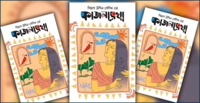 আমেরিকা ও কানাডায় ‘কাজলরেখা’ আমেরিকা ও কানাডায় ‘কাজলরেখা’