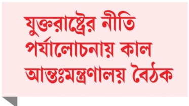 শ্রম অধিকার সংরক্ষণে আরও পদক্ষেপ নেবে সরকার শ্রম অধিকার সংরক্ষণে আরও পদক্ষেপ নেবে সরকার